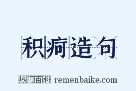 积疴造句是什么意思的图片